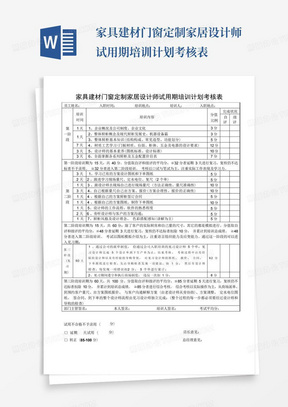 家具建材门窗定制家居设计师试用期培训计划考核表