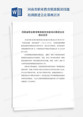 河南省职业教育精准脱贫技能培训推进会在郑州召开