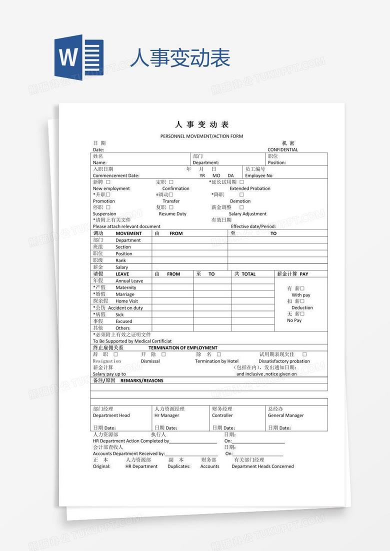 人事变动表