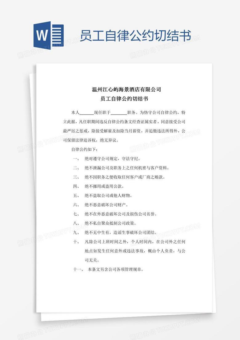 员工自律公约切结书