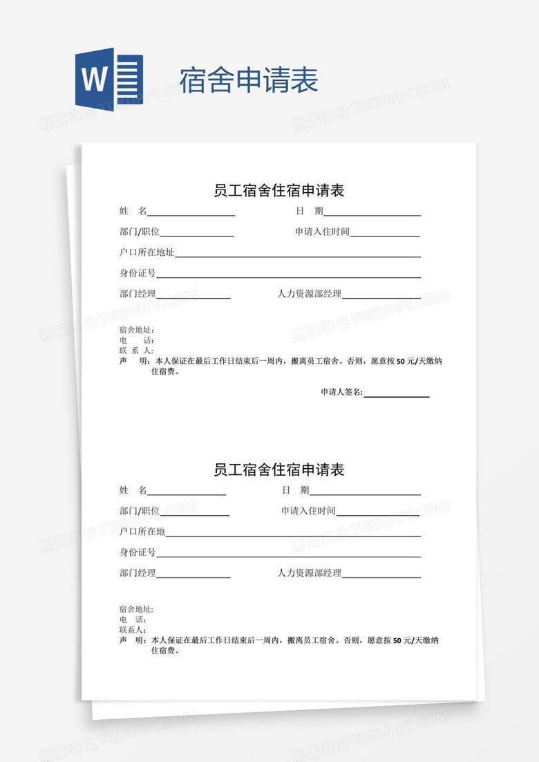 宿舍申请表