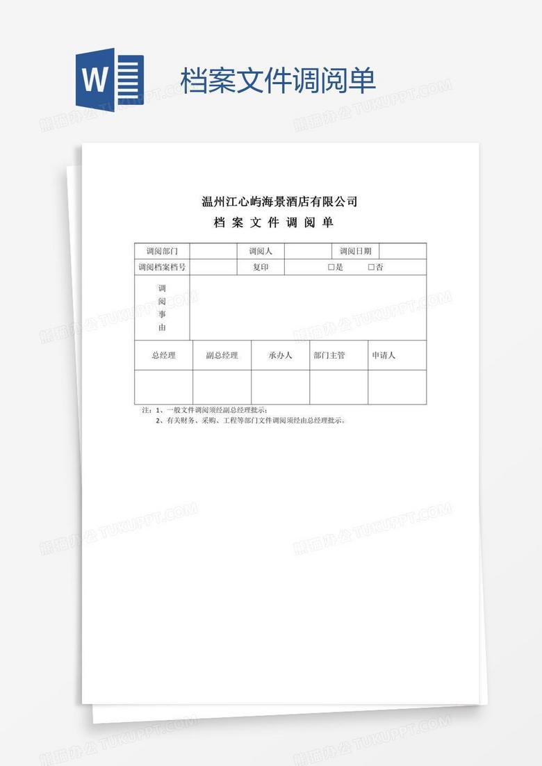 档案文件调阅单