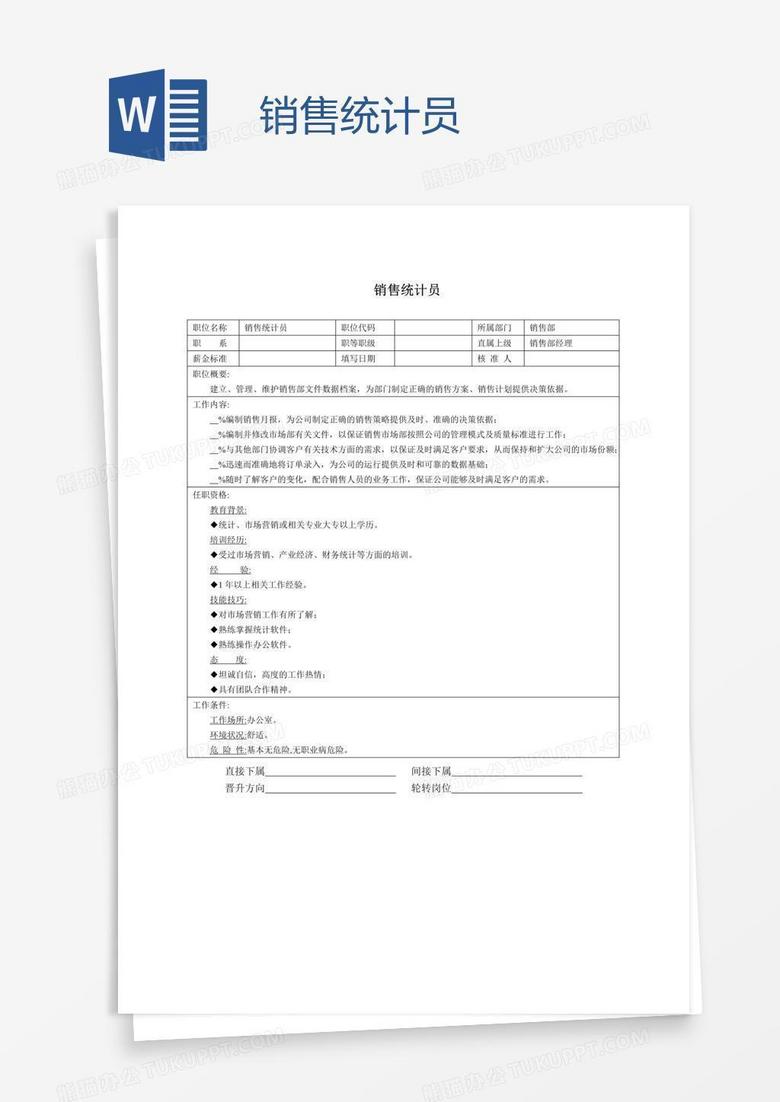 销售统计员
