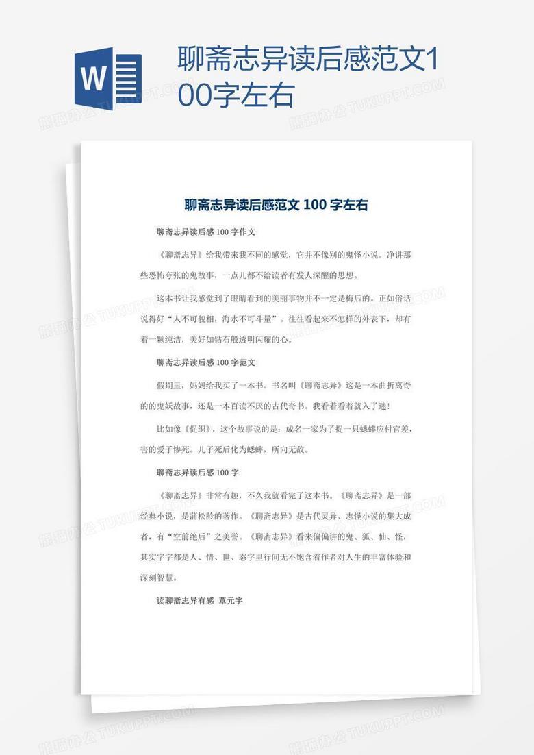 聊斋志异读后感范文100字左右