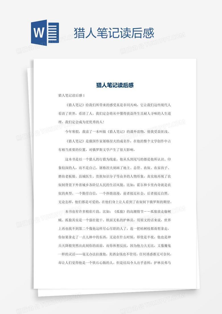 猎人笔记读后感