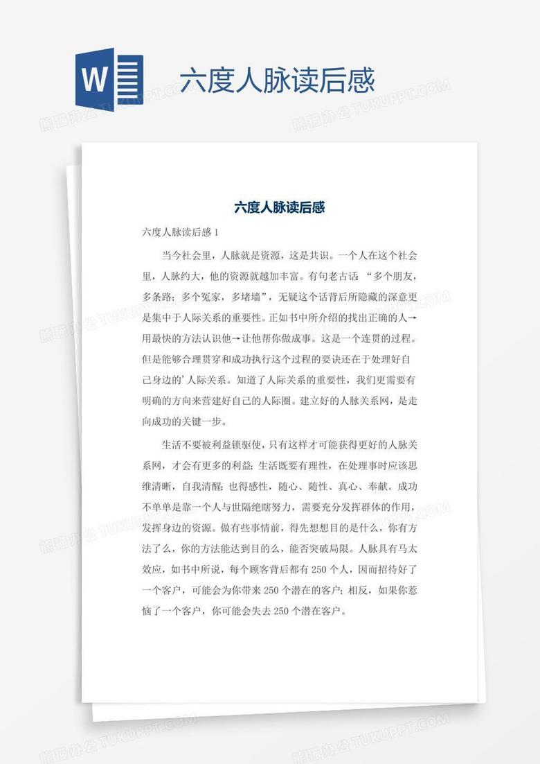 六度人脉读后感