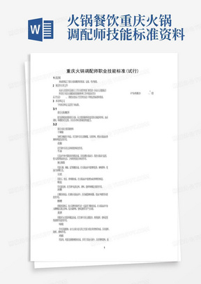 火锅餐饮重庆火锅调配师技能标准资料