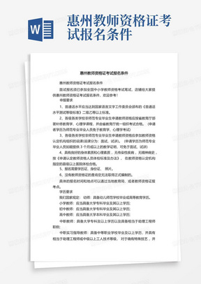 惠州教师资格证考试报名条件