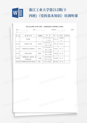 浙江工业大学第212期(十四班)《党的基本知识》培训听课