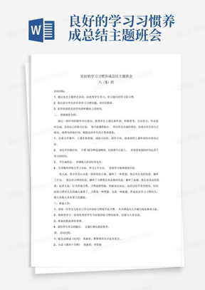 良好的学习习惯养成总结主题班会