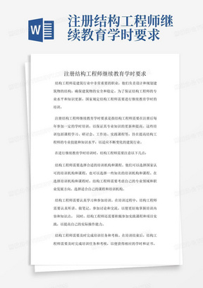 注册结构工程师继续教育学时要求