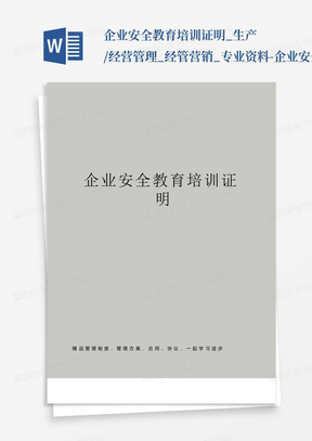 企业安全教育培训证明_生产/经营管理_经管营销_专业资料-企业安全教...