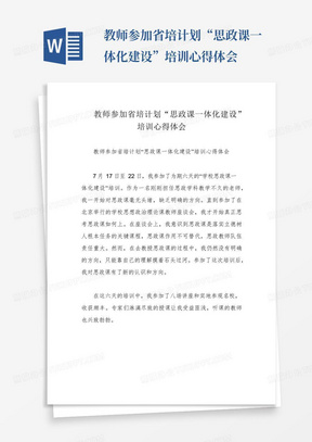 教师参加省培计划“思政课一体化建设”培训心得体会