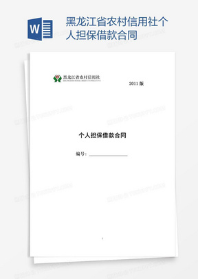 黑龙江省农村信用社个人担保借款合同