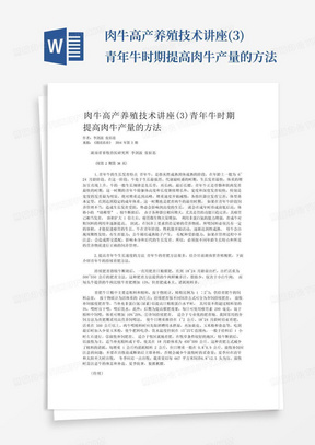 肉牛高产养殖技术讲座(3)青年牛时期提高肉牛产量的方法