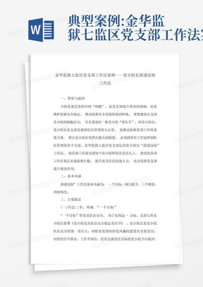 典型案例:金华监狱七监区党支部工作法案例