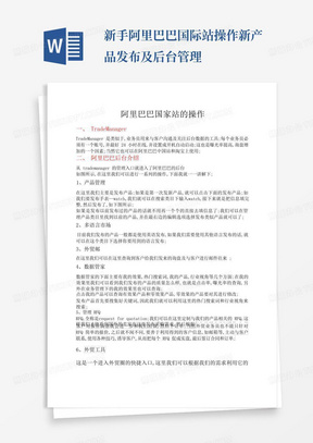 新手阿里巴巴国际站操作新产品发布及后台管理