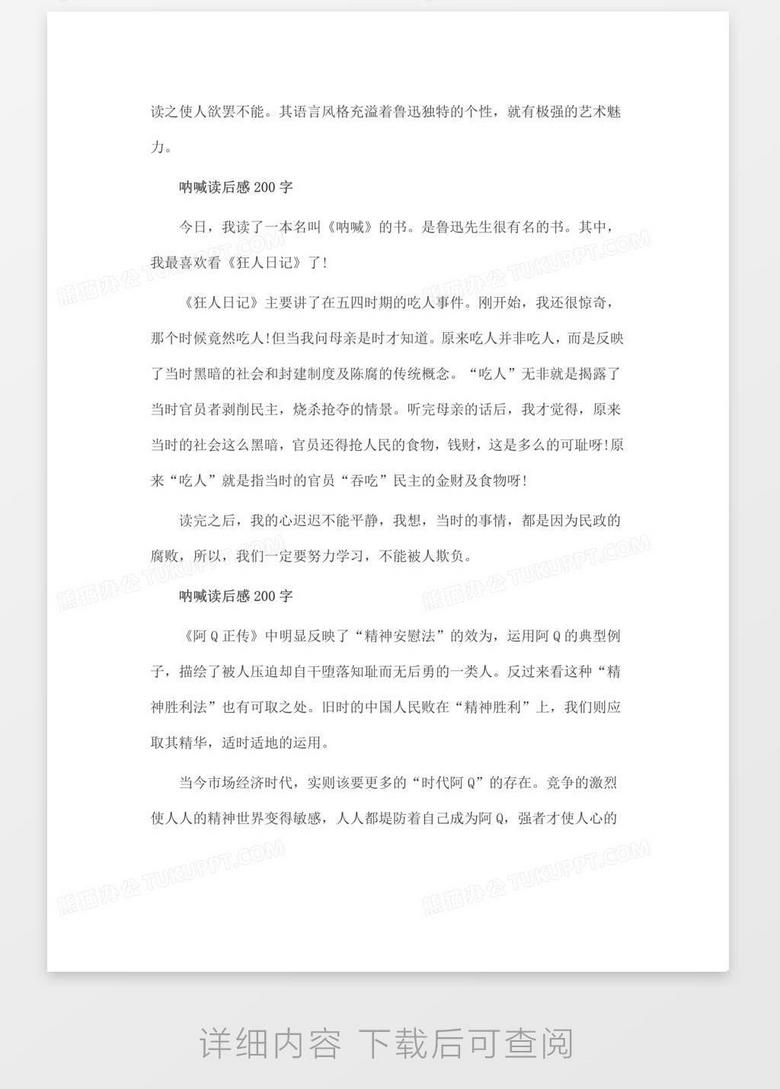 呐喊读后感0字作文5篇word模板下载 熊猫办公