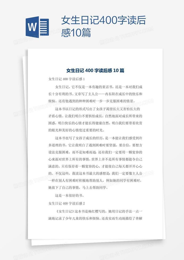 女生日记400字读后感10篇word模板下载 熊猫办公