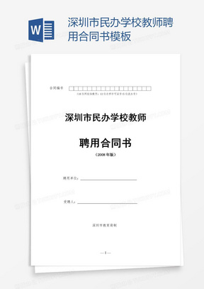 深圳市民办学校教师聘用合同书模板