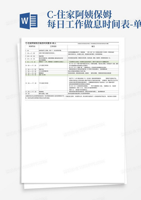 C-住家阿姨保姆每日工作做息时间表-单人