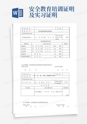 安全教育培训证明及实习证明