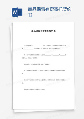 商品保管有偿寄托契约书word模板下载 熊猫办公