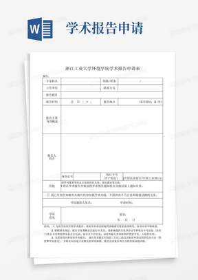 浙江工业大学环境学院学术报告申请表