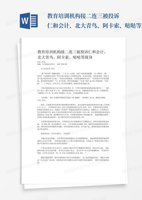 教育培训机构接二连三被投诉仁和会计、北大青鸟、阿卡索、哒哒等现身...