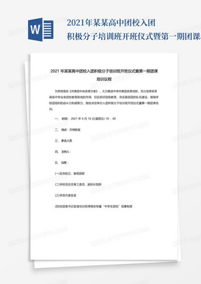 2021年某某高中团校入团积极分子培训班开班仪式暨第一期团课培训...