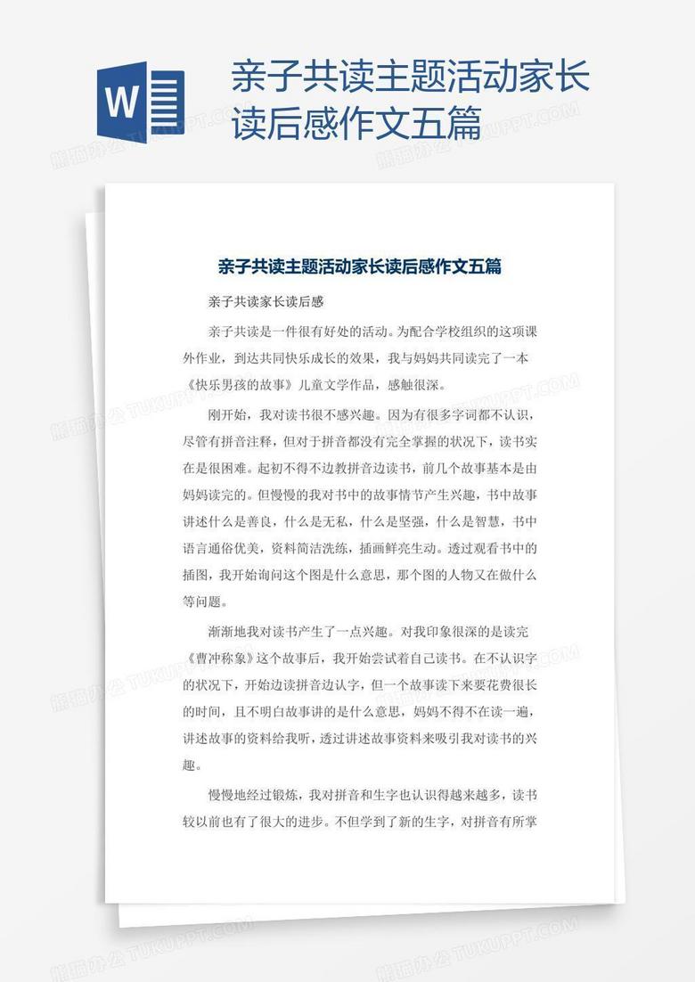 亲子共读主题活动家长读后感作文五篇