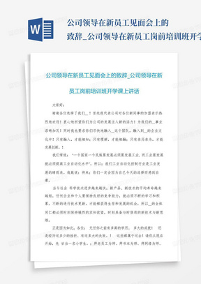 公司领导在新员工见面会上的致辞_公司领导在新员工岗前培训班开学...