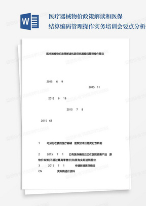 医疗器械物价政策解读和医保结算编码管理操作实务培训会要点分析报告...