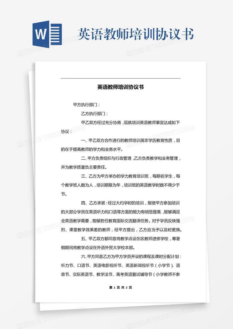 英语教师培训协议书word模板下载 熊猫办公