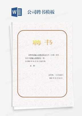 聘書word模板_聘書word模板下載_熊貓辦公