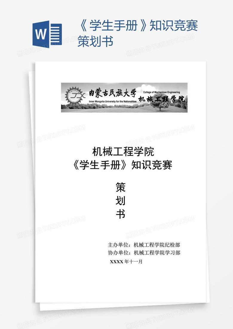 学生手册知识竞赛海报图片