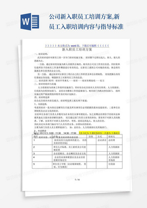 公司新入职员工培训方案,新员工入职培训内容与指导标准