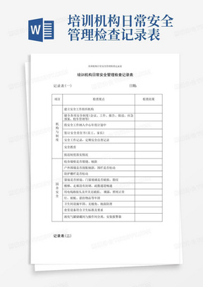 培训机构日常安全管理检查记录表