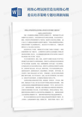 班级心理氛围营造及班级心理委员培养策略专题培训新闻稿