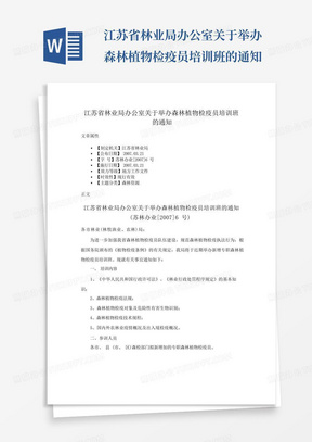 江苏省林业局办公室关于举办森林植物检疫员培训班的通知