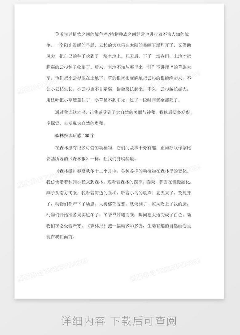 森林报读后感400字word模板下载 熊猫办公