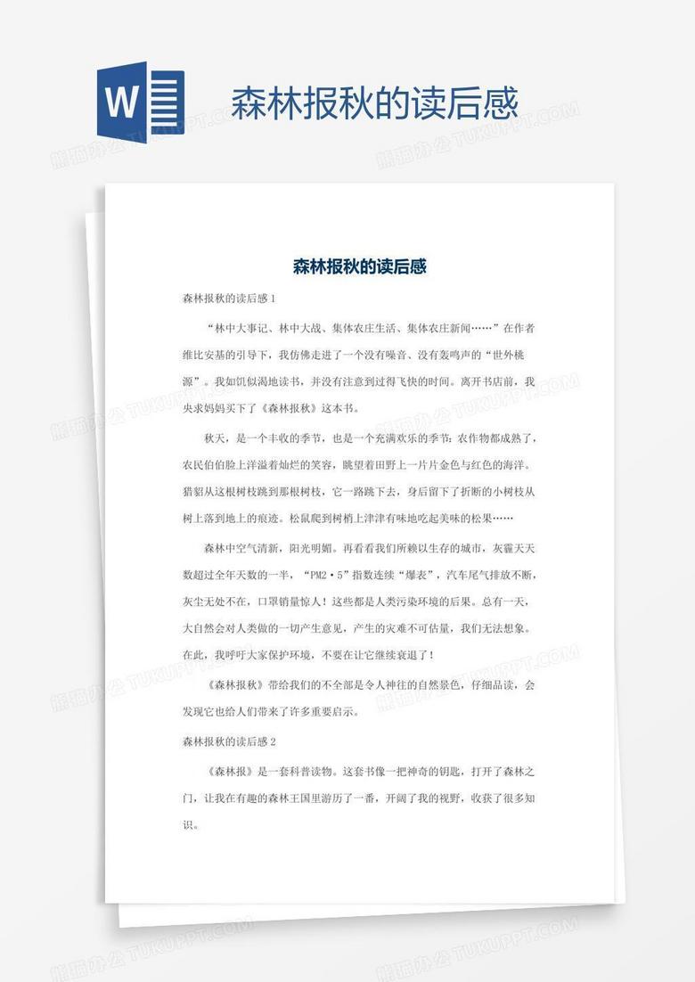 森林报秋的读后感