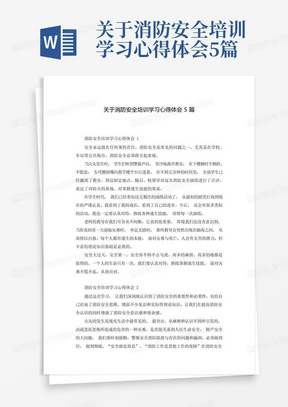 关于消防安全培训学习心得体会5篇