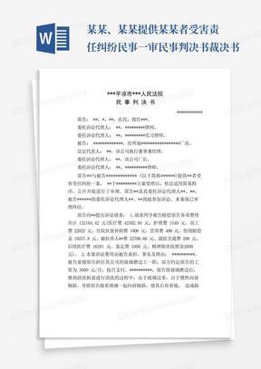 某某、某某提供某某者受害责任纠纷民事一审民事判决书裁决书