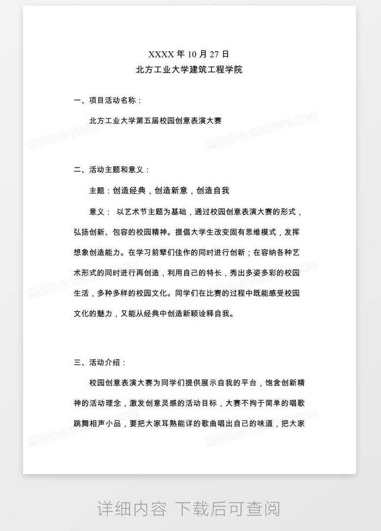 大学生艺术节项目策划书 校园创意表演大赛word模板下载 熊猫办公