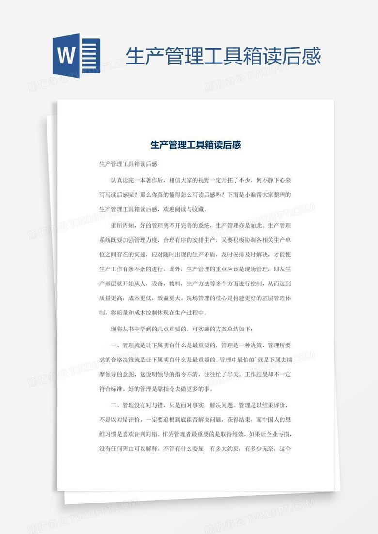 生产管理工具箱读后感word模板下载 读后感 熊猫办公 生产管理工具箱读后感word模板下载 读后感 熊猫办公
