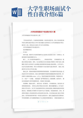 大学生职场面试个性自我介绍6篇