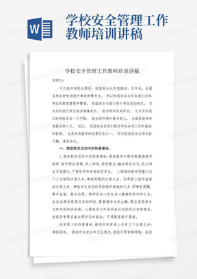 学校安全管理工作教师培训讲稿