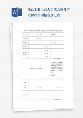 浙江工业工业大学成人教育学院课程培训报名登记表