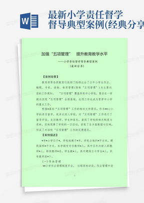 最新小学责任督学督导典型案例(经典分享)